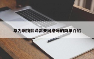 华为眼镜翻译需要网络吗的简单介绍
